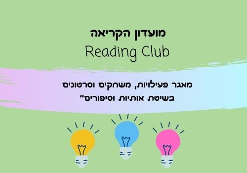 מועדון הקריאה Reading Club. מאגר פעילויות, משחקים וסרטונים בשיטת 